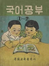 (우리의 고전과 옛 교과서) 545 국어공부 1-2, 초등국어공부 6-2(합부) 표지 이미지