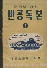 (우리의 고전과 옛 교과서) 546 반공독본 1 표지 이미지