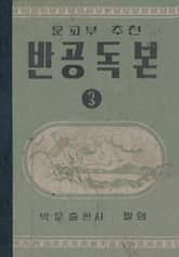 (우리의 고전과 옛 교과서) 547 반공독본 3 표지 이미지