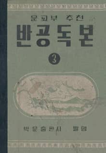(우리의 고전과 옛 교과서) 547 반공독본 3