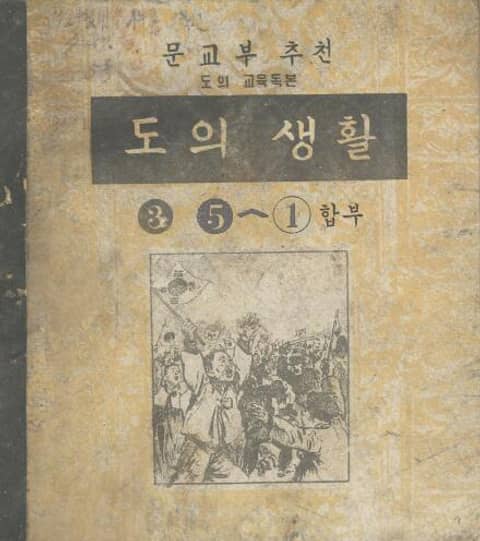 (우리의 고전과 옛 교과서) 548 초등도의생활3 5-1(합부) 표지 이미지