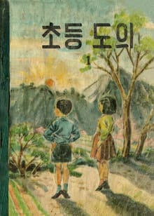 (우리의 고전과 옛 교과서) 549 초등도의 1