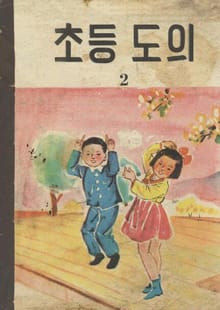 (우리의 고전과 옛 교과서) 550 초등도의 2