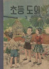 (우리의 고전과 옛 교과서) 551 초등도의 3 표지 이미지