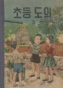 (우리의 고전과 옛 교과서) 551 초등도의 3