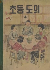 (우리의 고전과 옛 교과서) 552 초등도의 4 표지 이미지