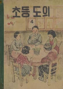(우리의 고전과 옛 교과서) 552 초등도의 4