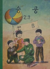 (우리의 고전과 옛 교과서) 553 승공 2.3 표지 이미지