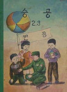(우리의 고전과 옛 교과서) 553 승공 2.3