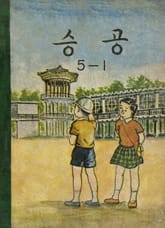 (우리의 고전과 옛 교과서) 554 승공 5-1 표지 이미지