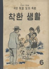 (우리의 고전과 옛 교과서) 555 착한생활 6 표지 이미지
