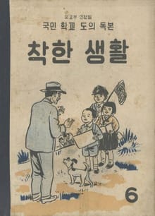 (우리의 고전과 옛 교과서) 555 착한생활 6