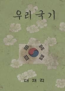 (우리의 고전과 옛 교과서) 556 우리국기-우리의자랑(합부)