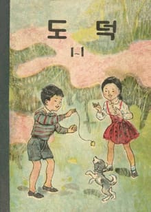 (우리의 고전과 옛 교과서) 557 도덕 1-1