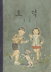 (우리의 고전과 옛 교과서) 558 도덕 1-1 표지 이미지