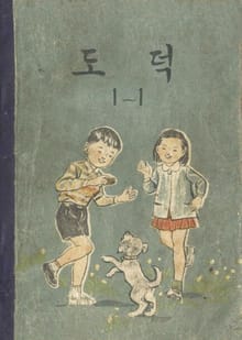 (우리의 고전과 옛 교과서) 558 도덕 1-1