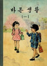 (우리의 고전과 옛 교과서) 559 바른생활 1-1 표지 이미지