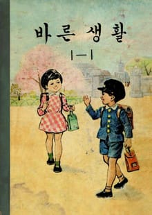 (우리의 고전과 옛 교과서) 559 바른생활 1-1