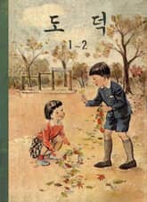 (우리의 고전과 옛 교과서) 560 도덕 1-2 표지 이미지