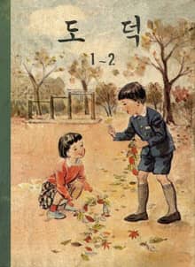 (우리의 고전과 옛 교과서) 560 도덕 1-2