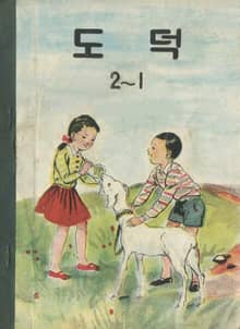 (우리의 고전과 옛 교과서) 561 도덕 2-1