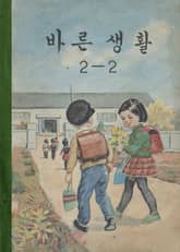 (우리의 고전과 옛 교과서) 562 바른생활 2-2 표지 이미지