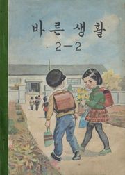 (우리의 고전과 옛 교과서) 562 바른생활 2-2