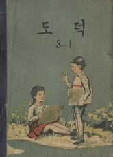 (우리의 고전과 옛 교과서) 563 도덕 3-1 표지 이미지