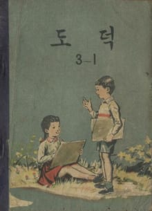 (우리의 고전과 옛 교과서) 563 도덕 3-1