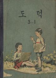 (우리의 고전과 옛 교과서) 563 도덕 3-1