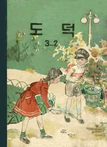 (우리의 고전과 옛 교과서) 564 도덕 3-2