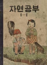 (우리의 고전과 옛 교과서) 565 자연공부 1-1 표지 이미지