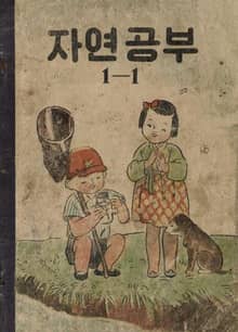 (우리의 고전과 옛 교과서) 565 자연공부 1-1
