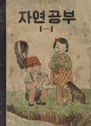 (우리의 고전과 옛 교과서) 565 자연공부 1-1
