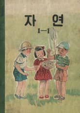 (우리의 고전과 옛 교과서) 566 자연 1-1 (1956) 표지 이미지
