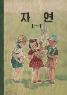 (우리의 고전과 옛 교과서) 566 자연 1-1 (1956)