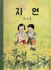 (우리의 고전과 옛 교과서) 567 자연 1-1 (1963) 표지 이미지