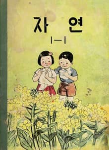 (우리의 고전과 옛 교과서) 567 자연 1-1 (1963)