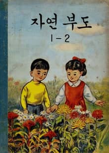 (우리의 고전과 옛 교과서) 568 자연부도 1-2