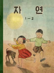 (우리의 고전과 옛 교과서) 569 자연 1-2