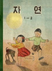 (우리의 고전과 옛 교과서) 569 자연 1-2