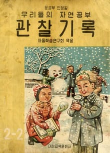 (우리의 고전과 옛 교과서) 570 관찰기록 겨울공부