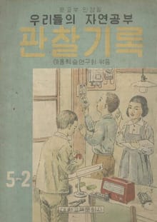 (우리의 고전과 옛 교과서) 571 관찰기록-자연생활(합부)
