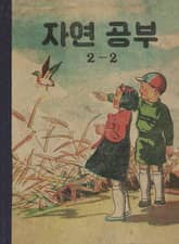 (우리의 고전과 옛 교과서) 572 자연공부 2-2 표지 이미지