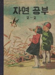 (우리의 고전과 옛 교과서) 572 자연공부 2-2