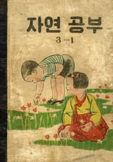 (우리의 고전과 옛 교과서) 573 자연공부 3-1 표지 이미지