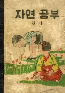 (우리의 고전과 옛 교과서) 573 자연공부 3-1