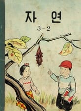 (우리의 고전과 옛 교과서) 574 자연 3-2 표지 이미지