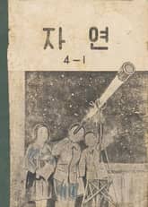 (우리의 고전과 옛 교과서) 575 자연 4-1 표지 이미지
