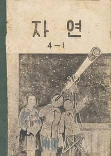 (우리의 고전과 옛 교과서) 575 자연 4-1
